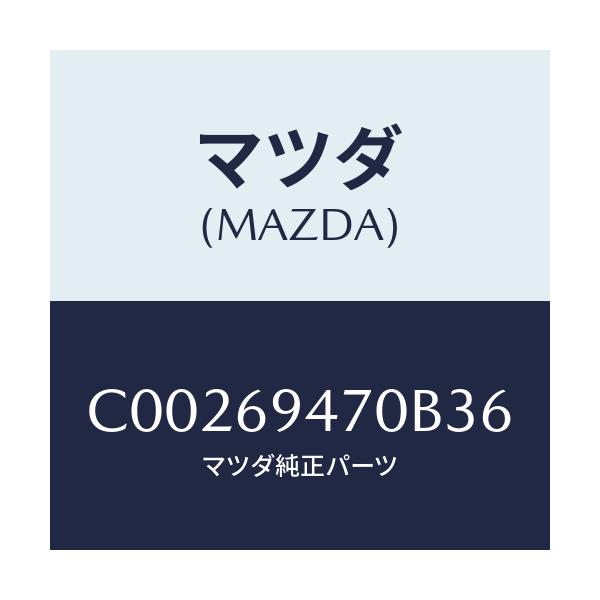 マツダ(MAZDA) ハンドル アシスト/プレマシー/ドアーミラー/マツダ純正部品/C00269470B36(C002-69-470B3)