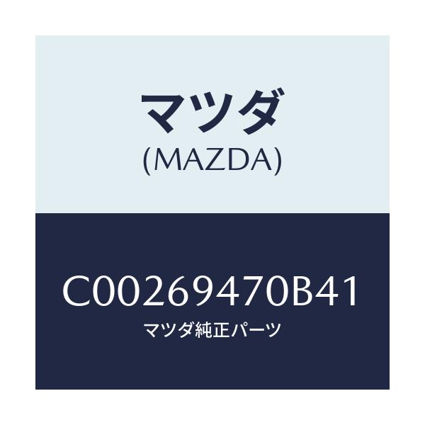 マツダ(MAZDA) ハンドル アシスト/プレマシー/ドアーミラー/マツダ純正部品/C00269470B41(C002-69-470B4)