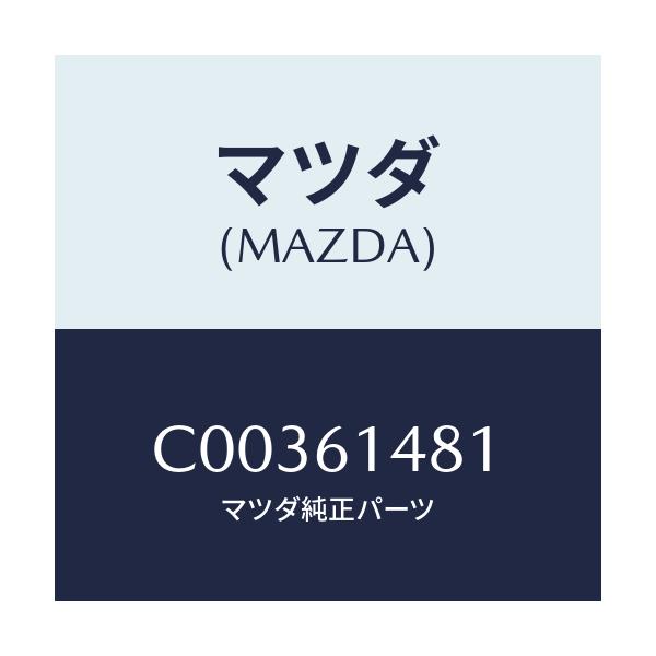 マツダ(MAZDA) ラバー インシユレーター/プレマシー/エアコン/ヒーター/マツダ純正部品/C00361481(C003-61-481)
