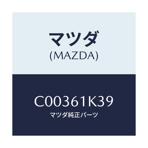 マツダ(MAZDA) オイル コンプレツサー/プレマシー/エアコン/ヒーター/マツダ純正部品/C00361K39(C003-61-K39)