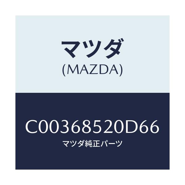 マツダ(MAZDA) トリム(R) ドアー-リヤー/プレマシー/トリム/マツダ純正部品/C00368520D66(C003-68-520D6)