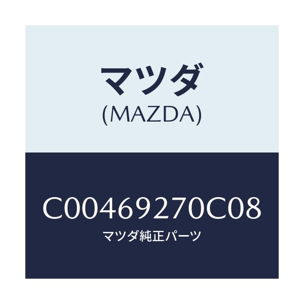 マツダ(MAZDA) サンバイザー(R)/プレマシー/ドアーミラー/マツダ純正部品/C00469270C08(C004-69-270C0)