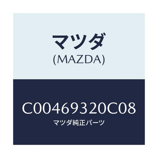 マツダ(MAZDA) サンバイザー(L)/プレマシー/ドアーミラー/マツダ純正部品/C00469320C08(C004-69-320C0)