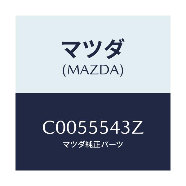 マツダ(MAZDA) バルブ/プレマシー/ダッシュボード/マツダ純正部品/C0055543Z(C005-55-43Z)