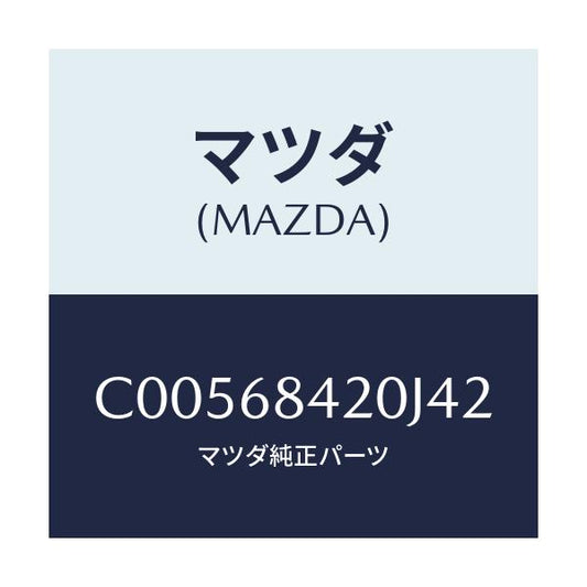 マツダ(MAZDA) トリム(R) ドアー/プレマシー/トリム/マツダ純正部品/C00568420J42(C005-68-420J4)