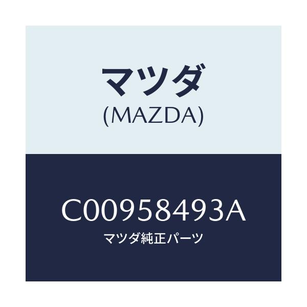 マツダ(MAZDA) キー セコンダリー/プレマシー/フロントドアR/マツダ純正部品/C00958493A(C009-58-493A)