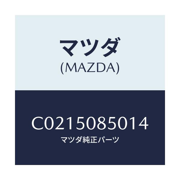マツダ(MAZDA) フイニシヤー リヤー/プレマシー/バンパー/マツダ純正部品/C0215085014(C021-50-85014)