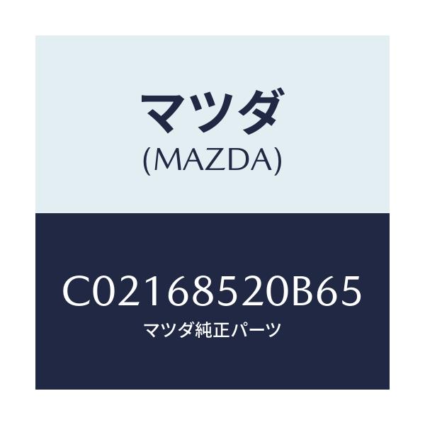 マツダ(MAZDA) トリム(R) ドアー-リヤー/プレマシー/トリム/マツダ純正部品/C02168520B65(C021-68-520B6)