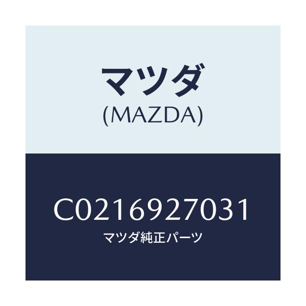 マツダ(MAZDA) サンバイザー(R)/プレマシー/ドアーミラー/マツダ純正部品/C0216927031(C021-69-27031)