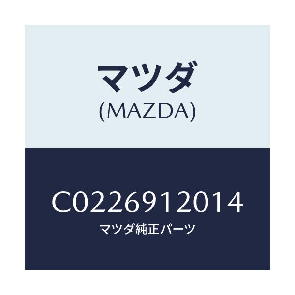 マツダ(MAZDA) ミラー(R) ドアー/プレマシー/ドアーミラー/マツダ純正部品/C0226912014(C022-69-12014)