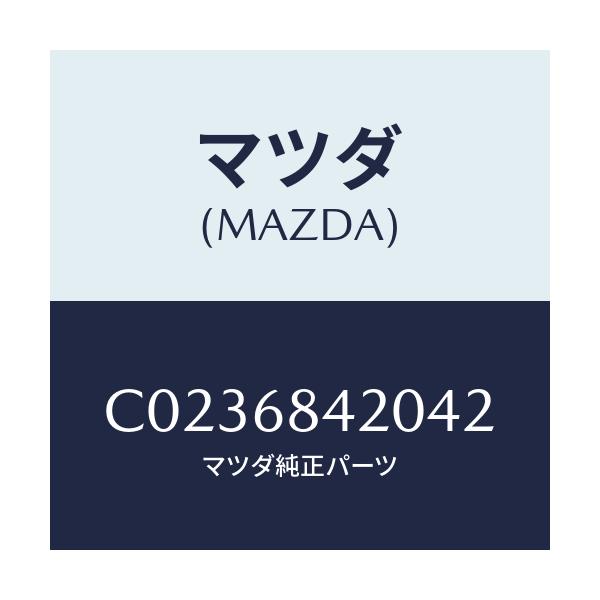 マツダ(MAZDA) トリム(R) ドアー/プレマシー/トリム/マツダ純正部品/C0236842042(C023-68-42042)