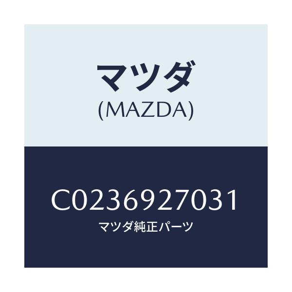 マツダ(MAZDA) サンバイザー(R)/プレマシー/ドアーミラー/マツダ純正部品/C0236927031(C023-69-27031)