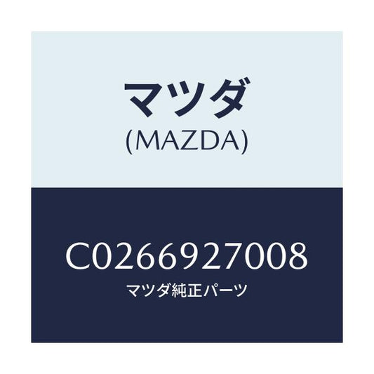 マツダ(MAZDA) サンバイザー(R)/プレマシー/ドアーミラー/マツダ純正部品/C0266927008(C026-69-27008)