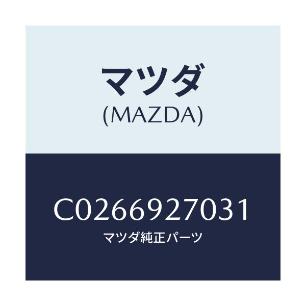 マツダ(MAZDA) サンバイザー(R)/プレマシー/ドアーミラー/マツダ純正部品/C0266927031(C026-69-27031)