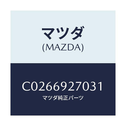 マツダ(MAZDA) サンバイザー(R)/プレマシー/ドアーミラー/マツダ純正部品/C0266927031(C026-69-27031)