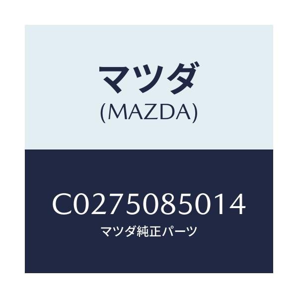 マツダ(MAZDA) フイニシヤー リヤー/プレマシー/バンパー/マツダ純正部品/C0275085014(C027-50-85014)
