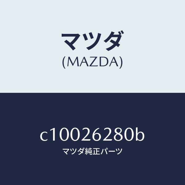 マツダ（MAZDA）プレート(R) ブレーキ バツク/マツダ純正部品/プレマシー/リアアクスル/C10026280B(C100-26-280B)