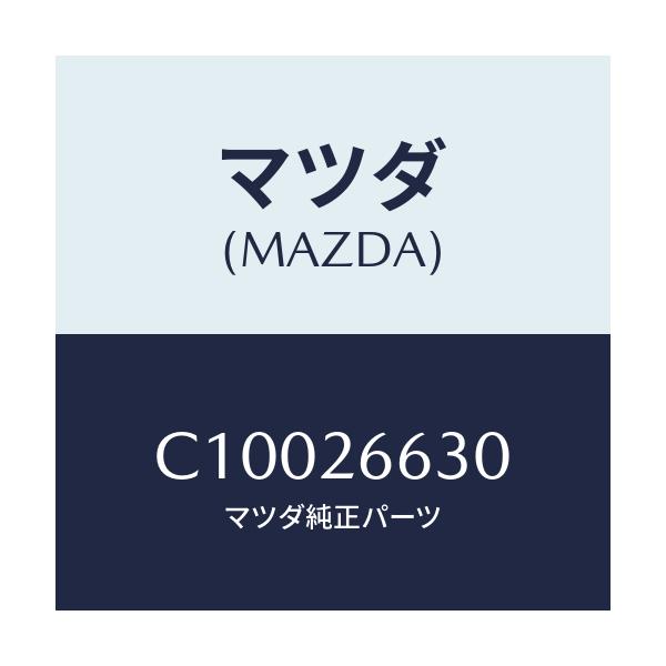 マツダ(MAZDA) アジヤスター(R)/プレマシー/リアアクスル/マツダ純正部品/C10026630(C100-26-630)