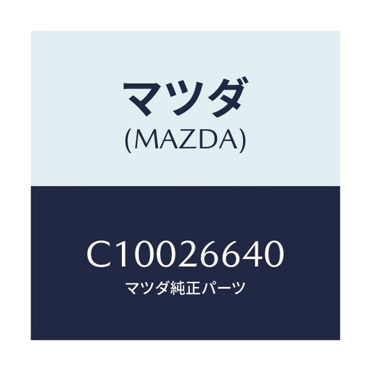 マツダ(MAZDA) アジヤスター(L)/プレマシー/リアアクスル/マツダ純正部品/C10026640(C100-26-640)