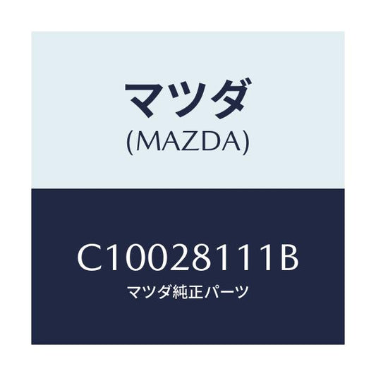 マツダ(MAZDA) ストツパー バンプ/プレマシー/リアアクスルサスペンション/マツダ純正部品/C10028111B(C100-28-111B)