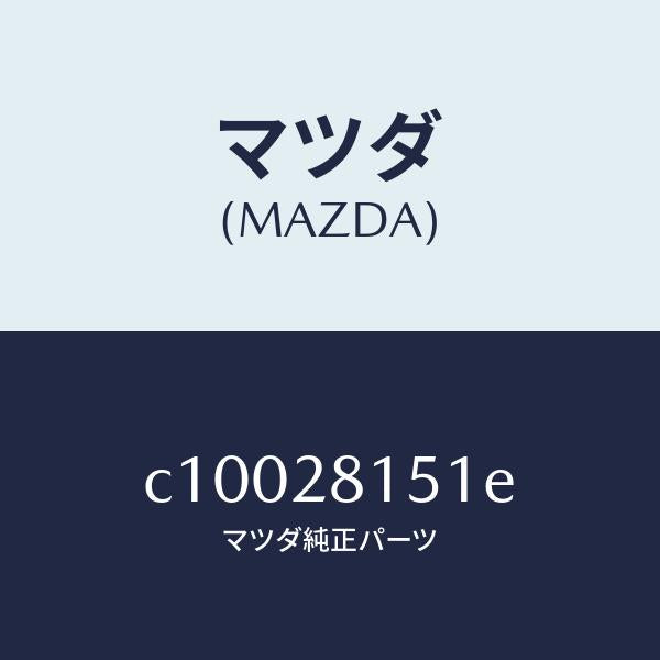 マツダ（MAZDA）スタビライザー リヤー/マツダ純正部品/プレマシー/リアアクスルサスペンション/C10028151E(C100-28-151E)