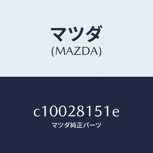 マツダ（MAZDA）スタビライザー リヤー/マツダ純正部品/プレマシー/リアアクスルサスペンション/C10028151E(C100-28-151E)