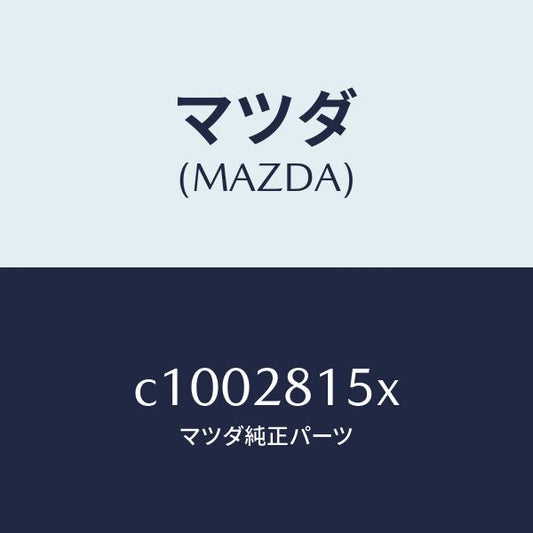 マツダ（MAZDA）スタビライザー リヤー/マツダ純正部品/プレマシー/リアアクスルサスペンション/C1002815X(C100-28-15X)