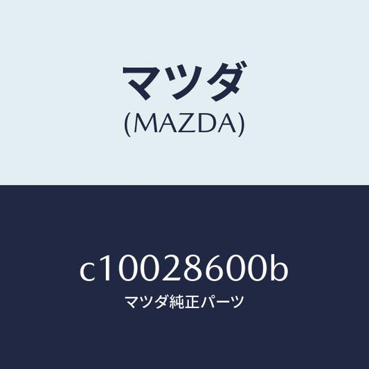 マツダ（MAZDA）リンク ラテラル/マツダ純正部品/プレマシー/リアアクスルサスペンション/C10028600B(C100-28-600B)