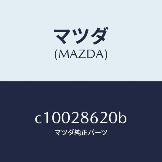 マツダ（MAZDA）リンク ラテラルーフロント/マツダ純正部品/プレマシー/リアアクスルサスペンション/C10028620B(C100-28-620B)
