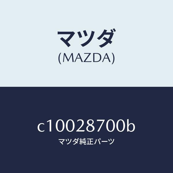マツダ（MAZDA）ダンパー(R) リヤー/マツダ純正部品/プレマシー/リアアクスルサスペンション/C10028700B(C100-28-700B)