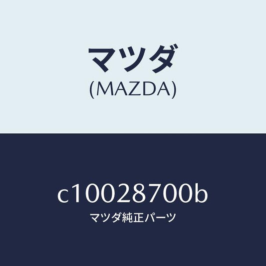 マツダ（MAZDA）ダンパー(R) リヤー/マツダ純正部品/プレマシー/リアアクスルサスペンション/C10028700B(C100-28-700B)