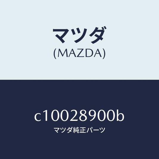 マツダ（MAZDA）ダンパー(L) リヤー/マツダ純正部品/プレマシー/リアアクスルサスペンション/C10028900B(C100-28-900B)