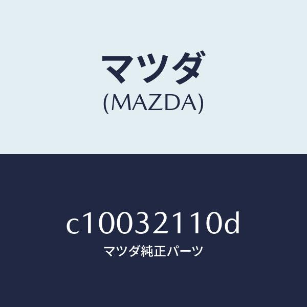 マツダ（MAZDA）ギヤー ステアリング/マツダ純正部品/プレマシー/ハイブリッド関連/C10032110D(C100-32-110D)