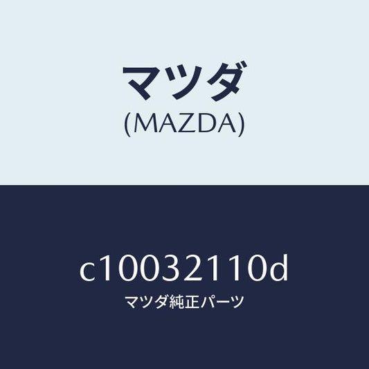 マツダ（MAZDA）ギヤー ステアリング/マツダ純正部品/プレマシー/ハイブリッド関連/C10032110D(C100-32-110D)