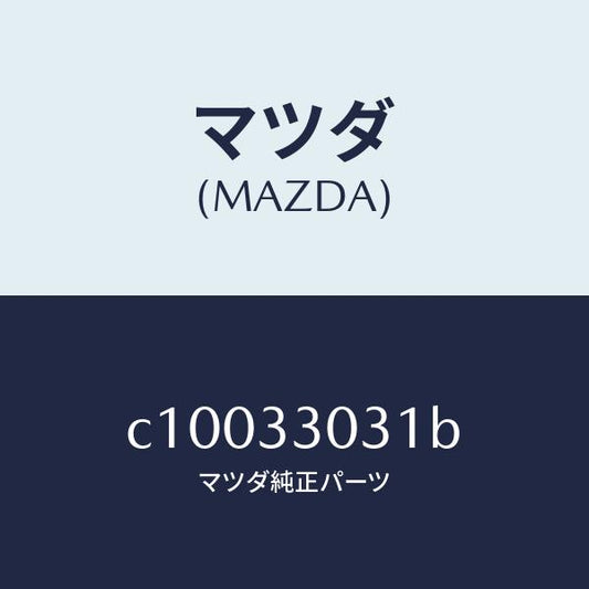 マツダ（MAZDA）ナツクル(L) ステアリング/マツダ純正部品/プレマシー/フロントアクスル/C10033031B(C100-33-031B)