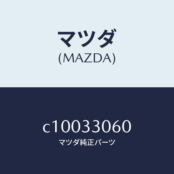 マツダ（MAZDA）ハブ ホイール/マツダ純正部品/プレマシー/フロントアクスル/C10033060(C100-33-060)