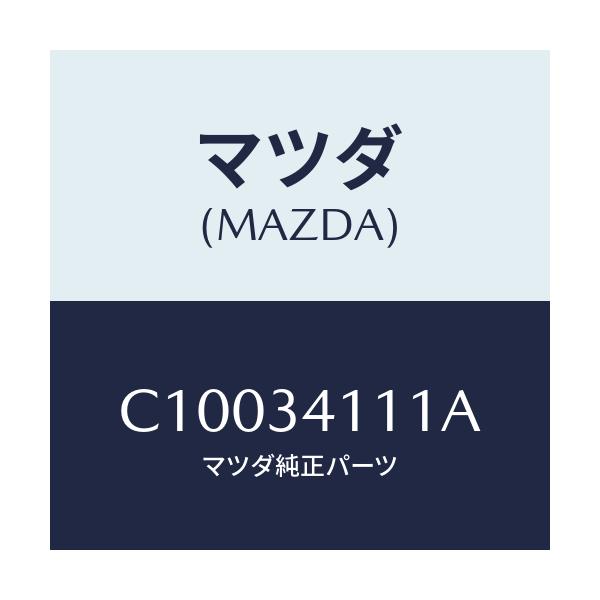 マツダ(MAZDA) ストツパー バンプ/プレマシー/フロントショック/マツダ純正部品/C10034111A(C100-34-111A)