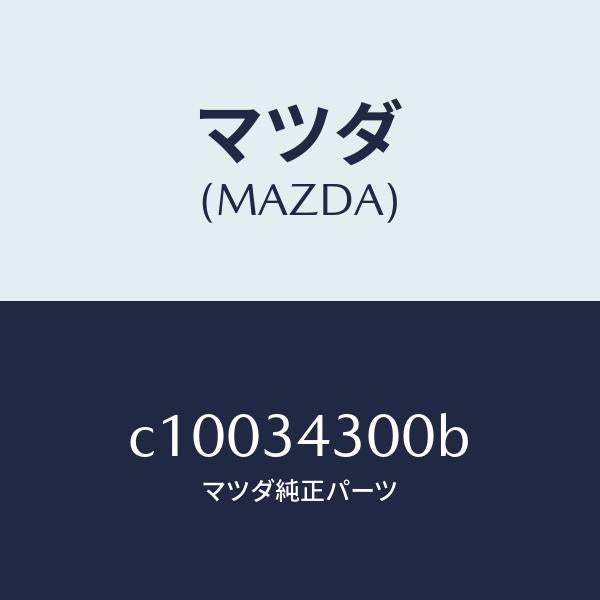 マツダ（MAZDA）アーム(R) ロアー/マツダ純正部品/プレマシー/フロントショック/C10034300B(C100-34-300B)