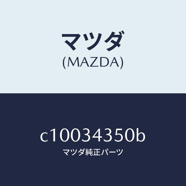 マツダ（MAZDA）アーム(L) ロアー/マツダ純正部品/プレマシー/フロントショック/C10034350B(C100-34-350B)