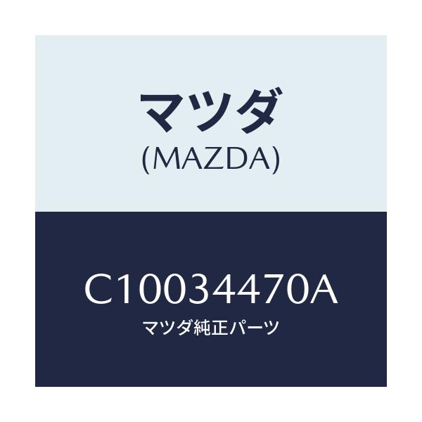 マツダ(MAZDA) ブツシング フロントラバー/プレマシー/フロントショック/マツダ純正部品/C10034470A(C100-34-470A)