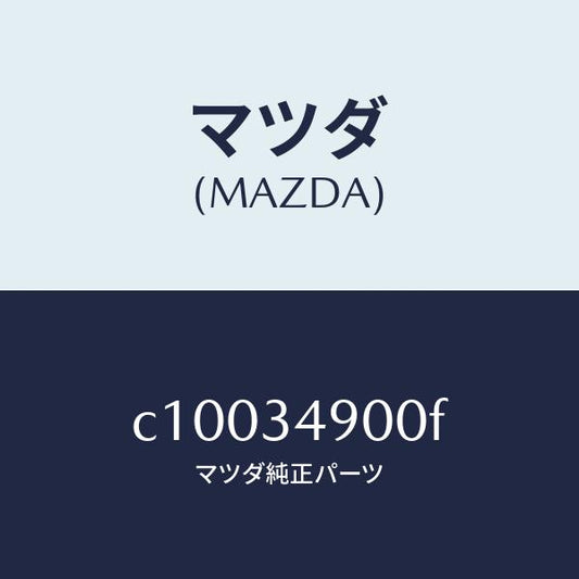 マツダ（MAZDA）ダンパー(L) フロント/マツダ純正部品/プレマシー/フロントショック/C10034900F(C100-34-900F)