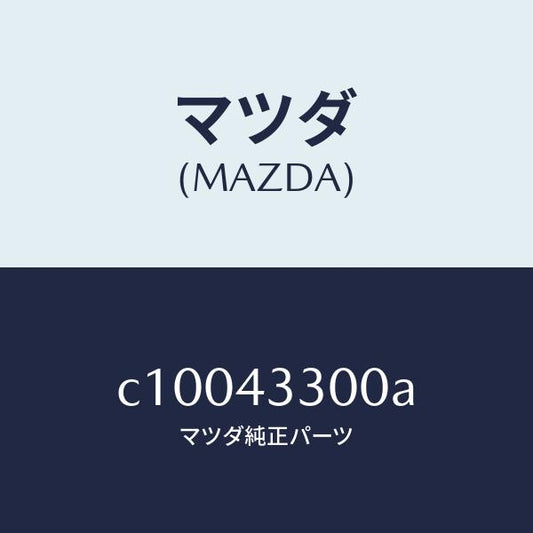 マツダ（MAZDA）ペダル ブレーキ/マツダ純正部品/プレマシー/ブレーキシステム/C10043300A(C100-43-300A)