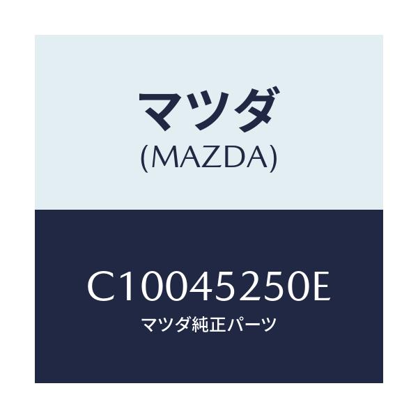 マツダ(MAZDA) パイプ フロントブレーキ/プレマシー/フューエルシステムパイピング/マツダ純正部品/C10045250E(C100-45-250E)