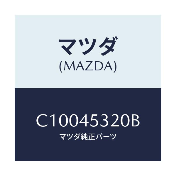 マツダ(MAZDA) パイプ(L) フロントブレーキ/プレマシー/フューエルシステムパイピング/マツダ純正部品/C10045320B(C100-45-320B)