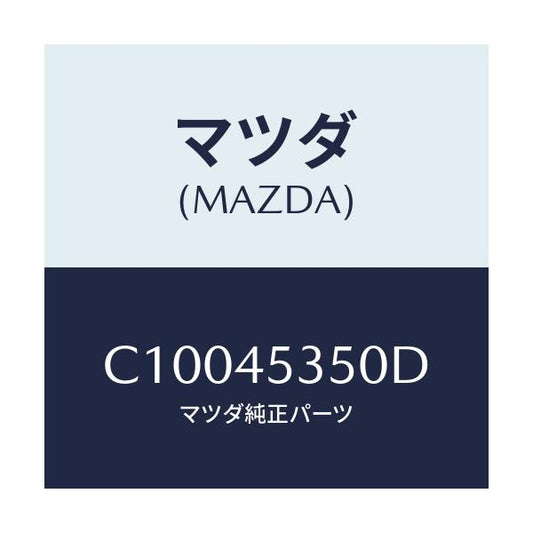 マツダ(MAZDA) パイプ メインブレーキ/プレマシー/フューエルシステムパイピング/マツダ純正部品/C10045350D(C100-45-350D)