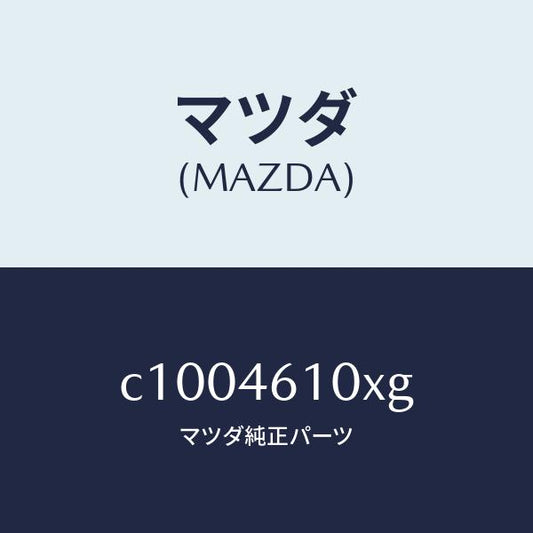 マツダ（MAZDA）コントロール チエンジ/マツダ純正部品/プレマシー/チェンジ/C1004610XG(C100-46-10XG)