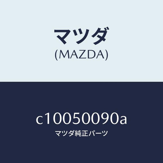 マツダ（MAZDA）ステー(L) フロント バンパー/マツダ純正部品/プレマシー/バンパー/C10050090A(C100-50-090A)