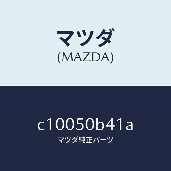 マツダ（MAZDA）プロテクター(R) バンパー/マツダ純正部品/プレマシー/バンパー/C10050B41A(C100-50-B41A)
