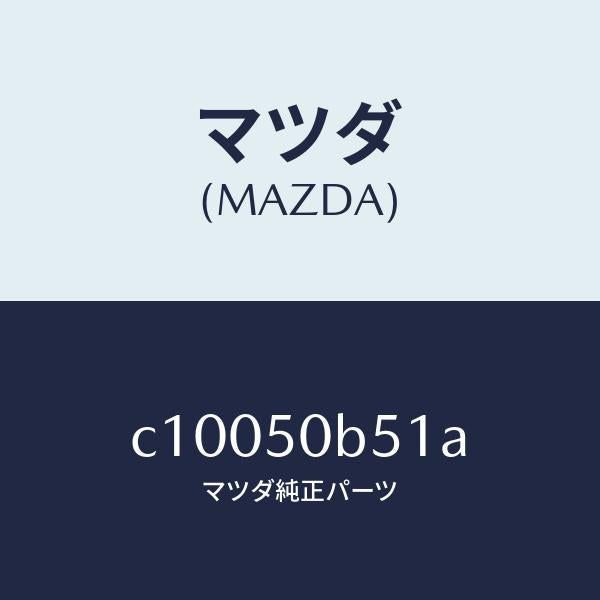 マツダ（MAZDA）プロテクター(L) バンパー/マツダ純正部品/プレマシー/バンパー/C10050B51A(C100-50-B51A)