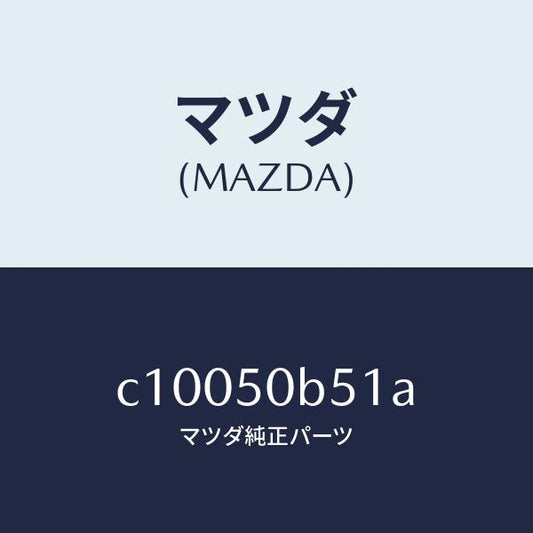 マツダ（MAZDA）プロテクター(L) バンパー/マツダ純正部品/プレマシー/バンパー/C10050B51A(C100-50-B51A)